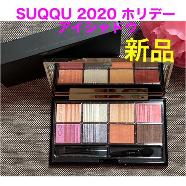 新品❗️SUQQU 2020 ホリデー アイシャドウ コンパクト