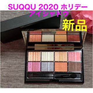 スック(SUQQU)の新品❗️SUQQU 2020 ホリデー アイシャドウ コンパクト(アイシャドウ)