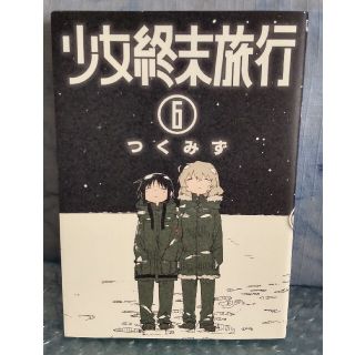 少女終末旅行 ６(青年漫画)