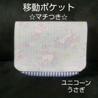 移動ポケット ユニコーン うさぎ カワイイ 青 女の子(外出用品)