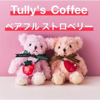 タリーズコーヒー(TULLY'S COFFEE)のタリーズ　ベアフル♡ストロベリー＆ハート(ぬいぐるみ)