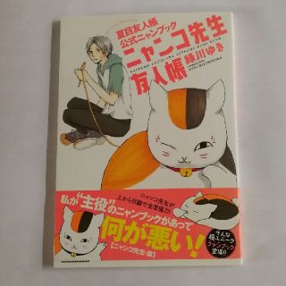 ハクセンシャ(白泉社)のニャンコ先生友人帳 夏目友人帳公式ニャンブック(イラスト集/原画集)