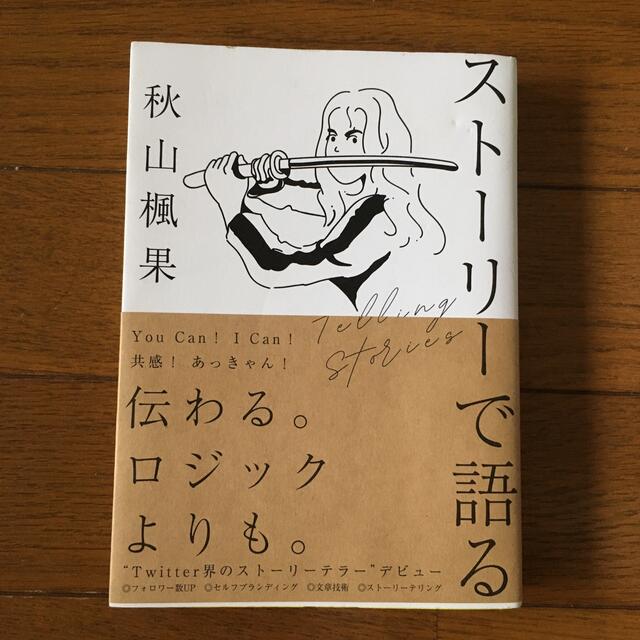 ストーリーで語る しあわせにバズるための文章術 エンタメ/ホビーの本(ビジネス/経済)の商品写真