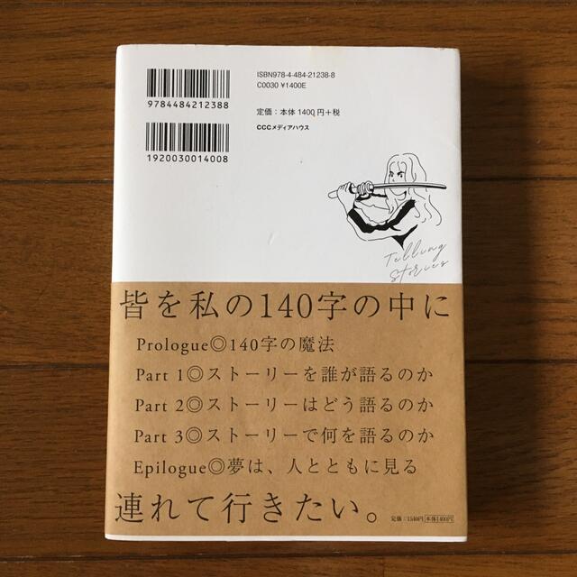 ストーリーで語る しあわせにバズるための文章術 エンタメ/ホビーの本(ビジネス/経済)の商品写真