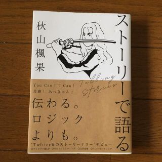 ストーリーで語る しあわせにバズるための文章術(ビジネス/経済)