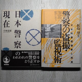 日本警察の現在、警察の盗撮・監視術 2冊セット(ノンフィクション/教養)