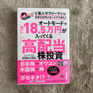 オートモードで月に１８．５万円が入ってくる「高配当」株投資ど素人サラリーマンが元(ビジネス/経済)