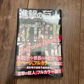 進撃の巨人Ｆｕｌｌ　ｃｏｌｏｒ　ｅｄｉｔｉｏｎ １(少年漫画)