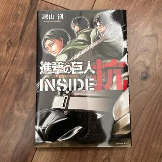 進撃の巨人ＩＮＳＩＤＥ抗(その他)