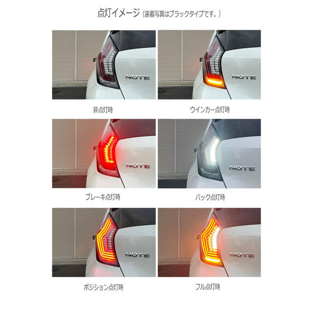 E12 ノート ファイバーLEDテール　（NOTE/ニスモ/eパワー) 自動車/バイクの自動車(車種別パーツ)の商品写真