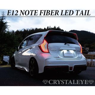 E12 ノート ファイバーLEDテール　（NOTE/ニスモ/eパワー)(車種別パーツ)