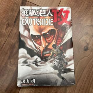 進撃の巨人ＯＵＴＳＩＤＥ攻(その他)