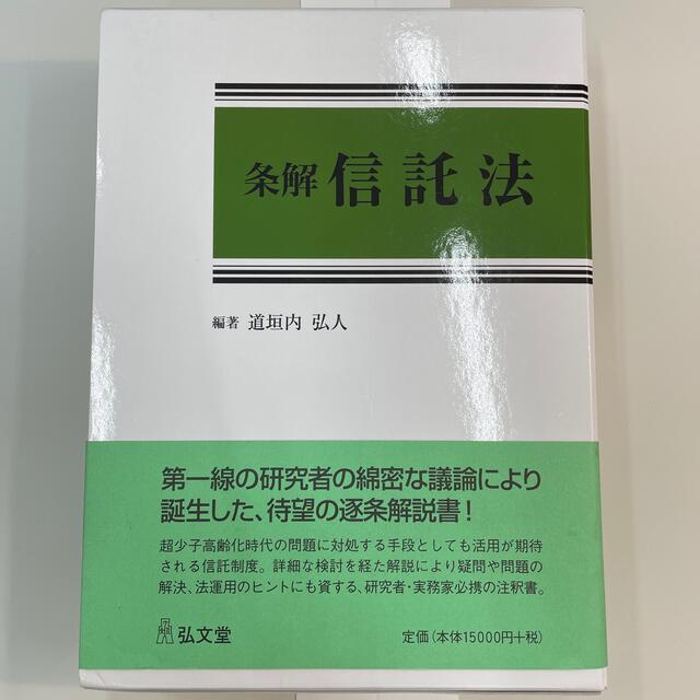 半額特売】条解信託法の通販 by aloha's shop|ラクマ人文/社会