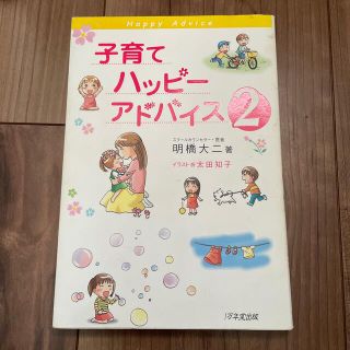 子育てハッピ－アドバイス ２(結婚/出産/子育て)