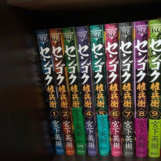 センゴク　1〜9(その他)