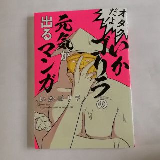 シュウエイシャ(集英社)のオタクだよ！いかゴリラの元気が出るマンガ(女性漫画)