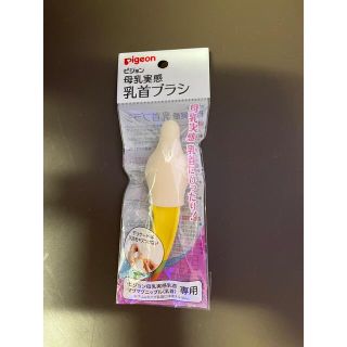 ピジョン(Pigeon)のPigeon ピジョン　母乳実感　乳首ブラシ(哺乳ビン用ブラシ)