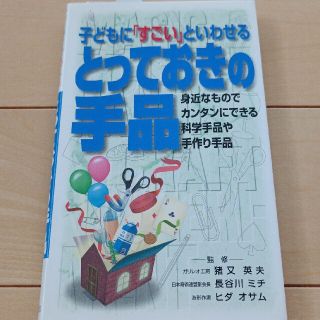 子どもに「すごい」といわせるとっておきの手品 身近なものでカンタンにできる、科学(その他)