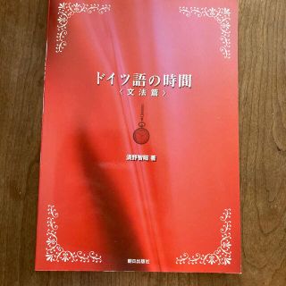 ドイツ語の時間　清野智昭(語学/参考書)