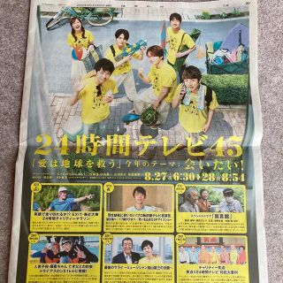 ジャニーズ(Johnny's)の山田涼介 二宮和也 中丸雄一 菊池風磨 24時間テレビ 読売新聞広告(印刷物)