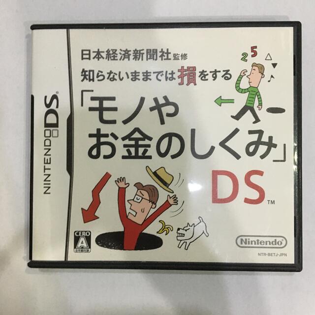 日本経済新聞社監修 知らないままでは損をする 「モノやお金のしくみ」DS DS | フリマアプリ ラクマ