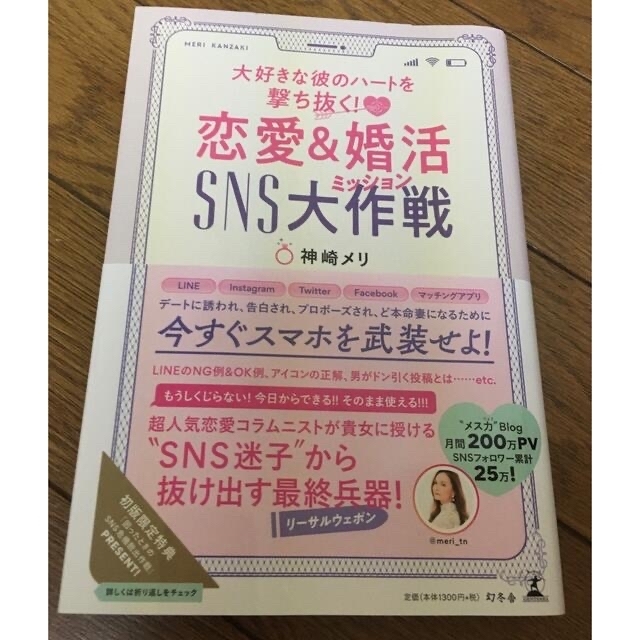 神崎メリ　メス力本　恋愛＆婚活ＳＮＳ大作戦 大好きな彼のハートを撃ち抜く！ エンタメ/ホビーの本(ノンフィクション/教養)の商品写真