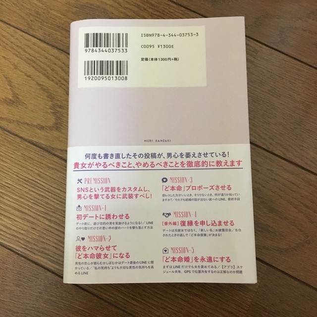 神崎メリ　メス力本　恋愛＆婚活ＳＮＳ大作戦 大好きな彼のハートを撃ち抜く！ エンタメ/ホビーの本(ノンフィクション/教養)の商品写真