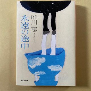 永遠の途中 長編小説(その他)