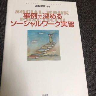 事例で深めるソーシャルワーク実習(健康/医学)