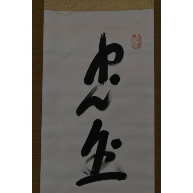 真作】児玉果亭/魚藍観音図/仏事掛/掛軸☆宝船☆AA-826-