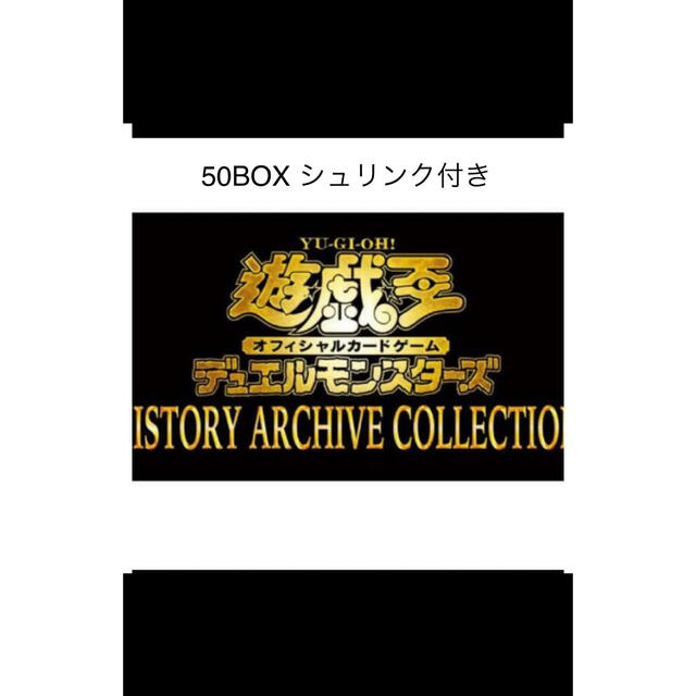 遊戯王 ヒストリーアーカイブコレクション 50box シュリンク付き 新品未開封