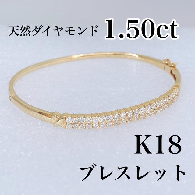 ※在庫なし※ K18 ダイヤモンド 1.50ct ブレスレット バングル