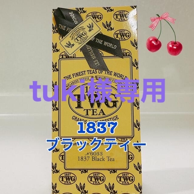 AfternoonTea(アフタヌーンティー)のtuki様専用！TWG ★1837 Black Tea50g2袋★新鮮な紅茶♪ 食品/飲料/酒の飲料(茶)の商品写真