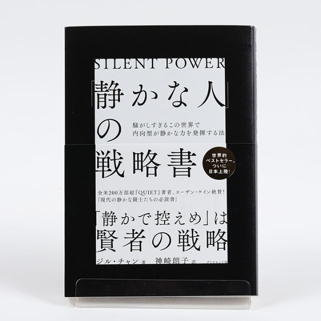 「静かな人」の戦略書　ジル・チャン エンタメ/ホビーの本(ビジネス/経済)の商品写真