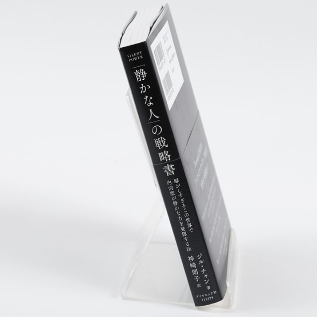 「静かな人」の戦略書　ジル・チャン エンタメ/ホビーの本(ビジネス/経済)の商品写真