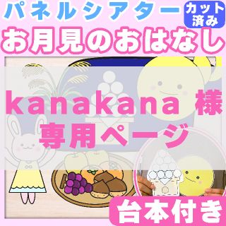 【kanakana様専用】パネルシアター お月見のおはなし サイズアップ(知育玩具)