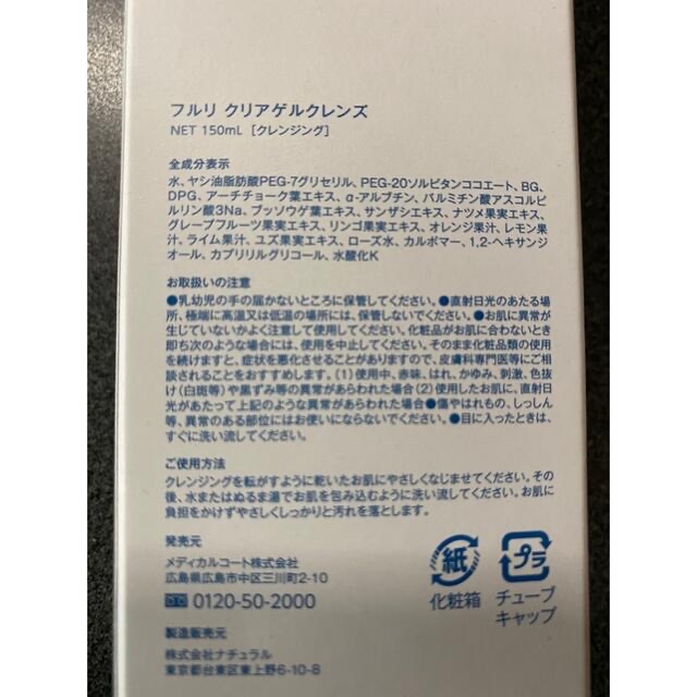 フルリ　クリアゲルクレンズ コスメ/美容のスキンケア/基礎化粧品(クレンジング/メイク落とし)の商品写真