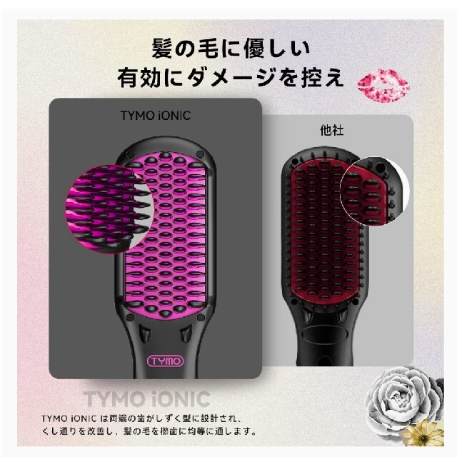 TYMO ヒートブラシ 2倍マイナスイオン ブラシ型ヘアアイロン 海外対応 スマホ/家電/カメラの美容/健康(ヘアアイロン)の商品写真