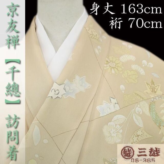 憧れ 名門染匠【千總】 京友禅の最高級品 【三越】誂え 手描き友禅