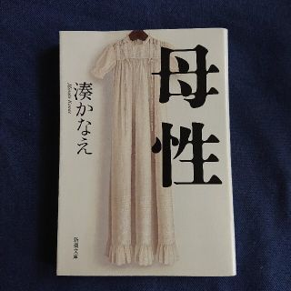 母性 湊かなえ(文学/小説)