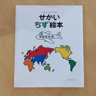 せかいちず絵本 こどもがはじめてであう(絵本/児童書)