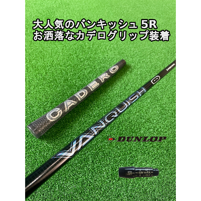 DUNLOP - 大人気のバンキッシュ5R ダンロップスリーブ付き【VANQUISH】シャフト！