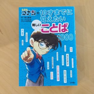 名探偵コナンの１０才までに覚えたい難しいことば１０００(絵本/児童書)