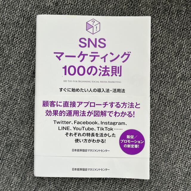 ＳＮＳマーケティング１００の法則 すぐに始めたい人の導入法・活用法 エンタメ/ホビーの本(ビジネス/経済)の商品写真