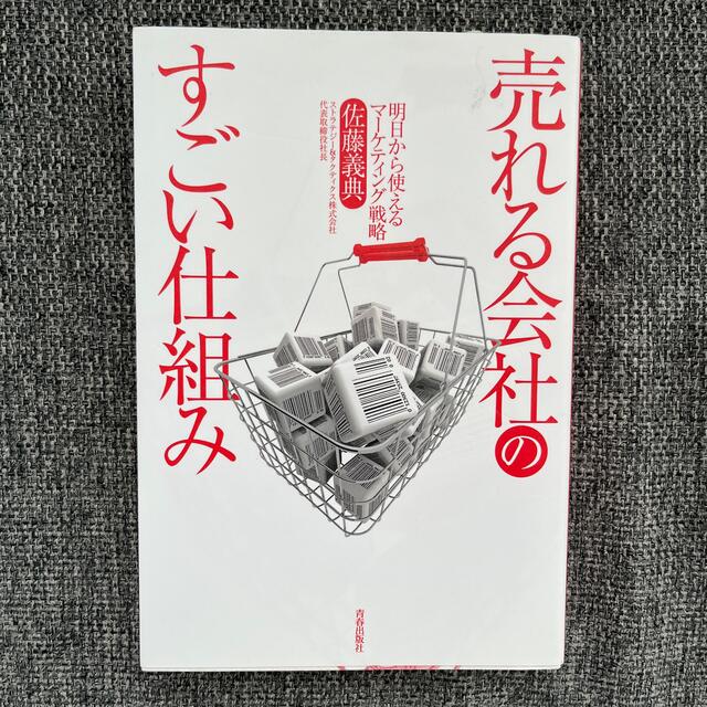 売れる会社のすごい仕組み 明日から使えるマ－ケティング戦略 エンタメ/ホビーの本(ビジネス/経済)の商品写真