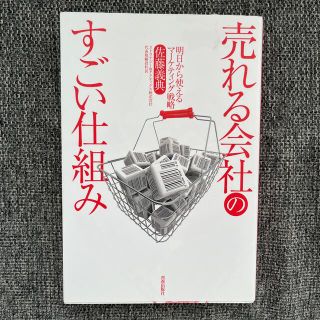 売れる会社のすごい仕組み 明日から使えるマ－ケティング戦略(ビジネス/経済)