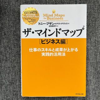 ザ・マインドマップ ビジネス編(ビジネス/経済)