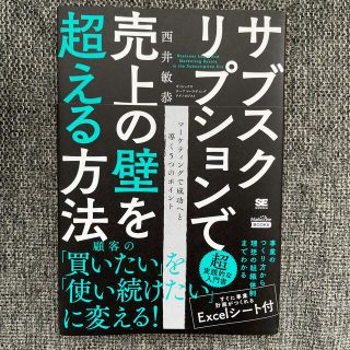 サブスクリプションで売上の壁を超える方法(ビジネス/経済)