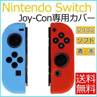 ニンテンドースイッチ(Nintendo Switch)のNintendo Switch ジョイコン カバー シリコン 青 赤(その他)