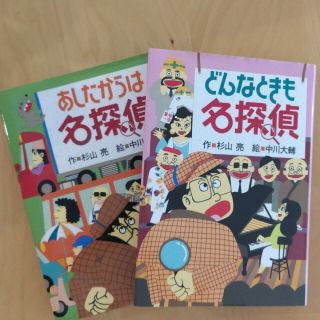 「あしたからは名探偵」と「どんなときも名探偵」(絵本/児童書)